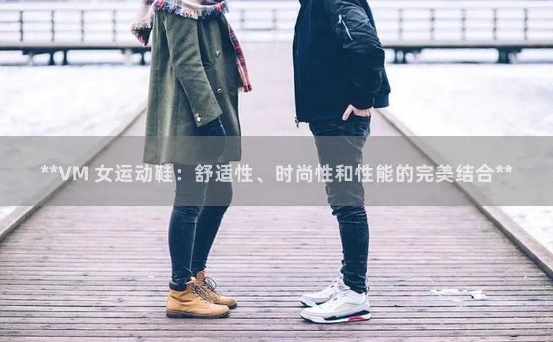 必一体育运动江铃新能源**VM 女运动鞋：舒适性、时尚性和性能的完美结合**