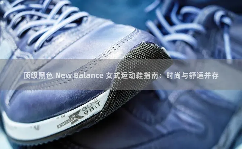 bsports官网首页百度学术顶级黑色 New Balance 女式运动鞋指南：时尚与舒适并存